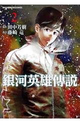 銀河英雄傳說(02)限定版封面