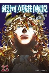 銀河英雄傳說(22)封面