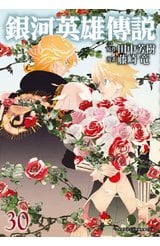 銀河英雄傳說(30)封面