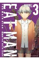 螺絲俠EAT-MAN MAIN DISH(03)封面