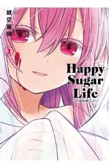 Happy Sugar Life～幸福甜蜜生活～(03)封面