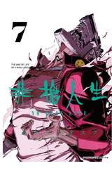非槍人生 NO GUNS LIFE(07)封面