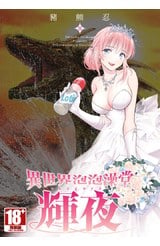 異世界泡泡澡堂輝夜(08)封面