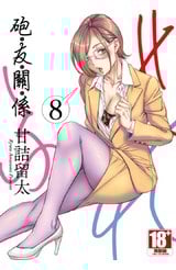 砲友關係(08)封面
