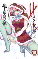 砲友關係(09)封面