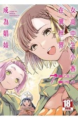 女高中生小春在異世界成為娼妓(07)END封面