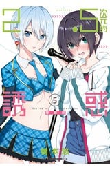 2.5次元的誘惑(05)封面