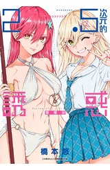 2.5次元的誘惑(06)封面