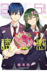 2.5次元的誘惑(14)封面