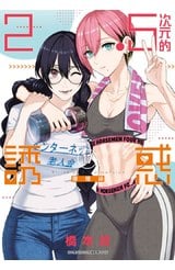 2.5次元的誘惑(17)封面