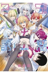 2.5次元的誘惑(20)封面