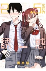 2.5次元的誘惑(22)封面
