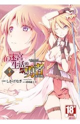 在迷宮生活的原勇者 THE COMIC(03)封面