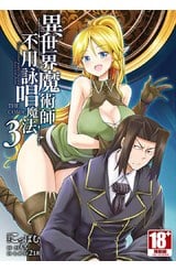 異世界魔術師不用詠唱魔法 THE COMIC(03)封面