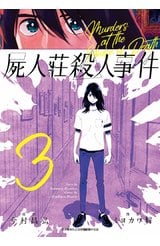 屍人莊殺人事件(03)封面