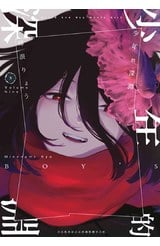 少年的深淵(09)封面