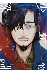 少年的深淵(11)封面