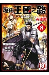 通往王國之路 奴隸劍士的扶搖直上英雄譚(08)封面