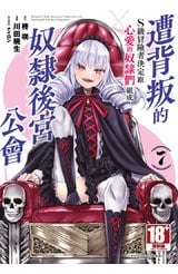 遭背叛的S級冒險者決定跟心愛的奴隸們組成奴隸後宮公會(07)封面