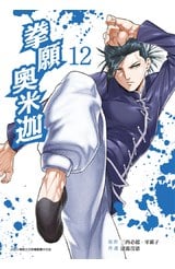 拳願奧米迦(12)封面