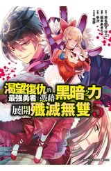 渴望復仇的最強勇者憑藉黑暗之力展開殲滅無雙(05)封面