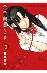 奈奈與薰的SM日記(13)封面