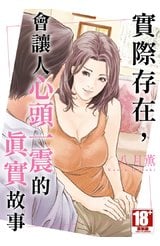 實際存在，會讓人心頭一震的真實故事(全)封面