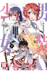 封口費的獎勵就是跟男裝少女做色色的事！THE COMIC(01)封面