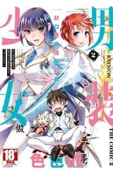 封口費的獎勵就是跟男裝少女做色色的事！THE COMIC(02)封面