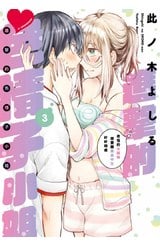 進擊的色情子小姐～奇怪的大姊姊想要跟男高中生好好相處～(03)封面