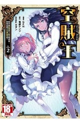 空賊王 既然被認證成下級召喚勇者那就來建立女僕後宮吧！(02)封面