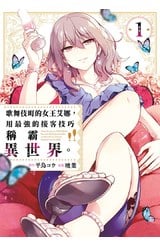 歌舞伎町的女王艾娜，用最強的接客技巧稱霸異世界。(01)封面