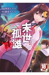末世孤雄(01)封面