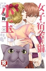 女子宿舍的貓小玉(03)END封面