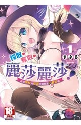 榨取♡奪取♡麗莎麗莎！這個學校的授課全部都是聖實習喔(01)封面