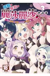 榨取?奪取?麗莎麗莎！這個學校的授課全部都是聖實習喔(03)END封面