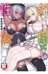 外掛×性愛 漫畫創作集(全)封面