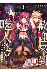 歡迎來到吃人迷宮！THE COMIC(01)封面