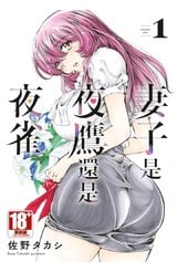 妻子是夜鷹還是夜雀(01)封面