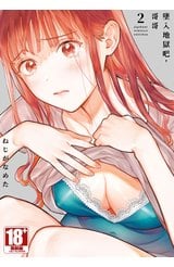 墜入地獄吧，哥哥(02)封面