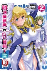 脫法馴獸師的成名冒險～S級美少女冒險家被我馴服～THE COMIC(02)封面