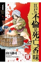 江戶的不倫是死亡的香味(01)封面