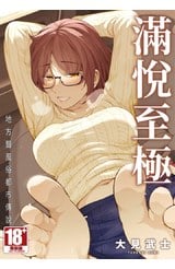 滿悅至極 地方豔風俗都市傳說(全)封面