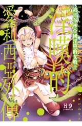 淫嘆的愛莉西亞外傳 被哥布林帝國淫墮的女戰士(全)封面