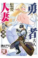 勇者大人想要人妻作為報酬(01)封面