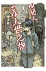 同居人並非人世之物(01)封面