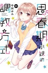 思春期小妹的調教方式(01)封面