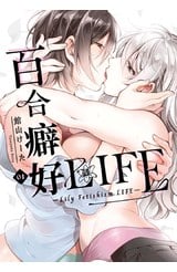 百合癖好LIFE(01)封面