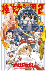 棒球大聯盟2nd(23)封面