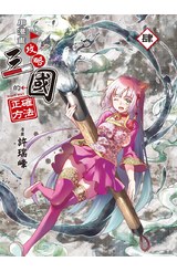 用漫畫攻略三國的正確方法(04)完封面